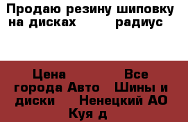 Продаю резину шиповку на дисках 185-65 радиус 15 › Цена ­ 10 000 - Все города Авто » Шины и диски   . Ненецкий АО,Куя д.